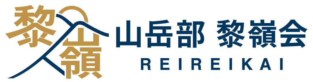 学習院大学山岳部 黎嶺会